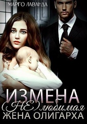 Обложка книги Измена. (Не)любимая жена олигарха (СИ)