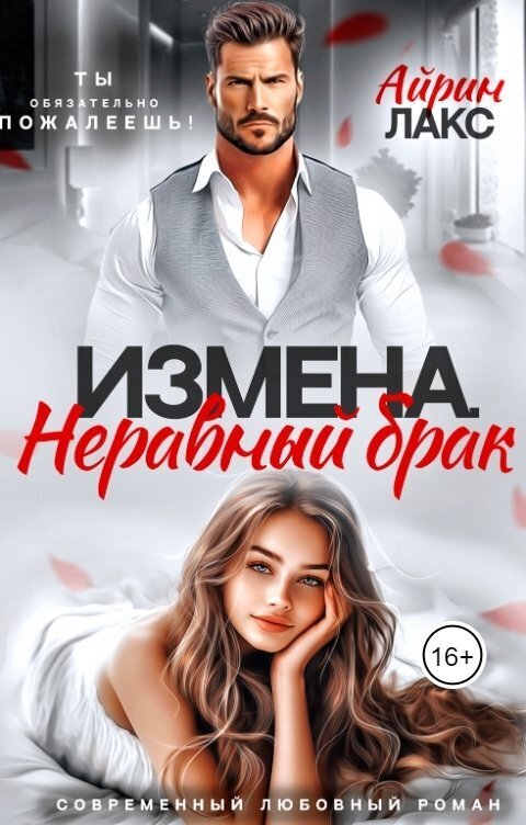 Обложка книги Измена. Неравный брак (СИ)