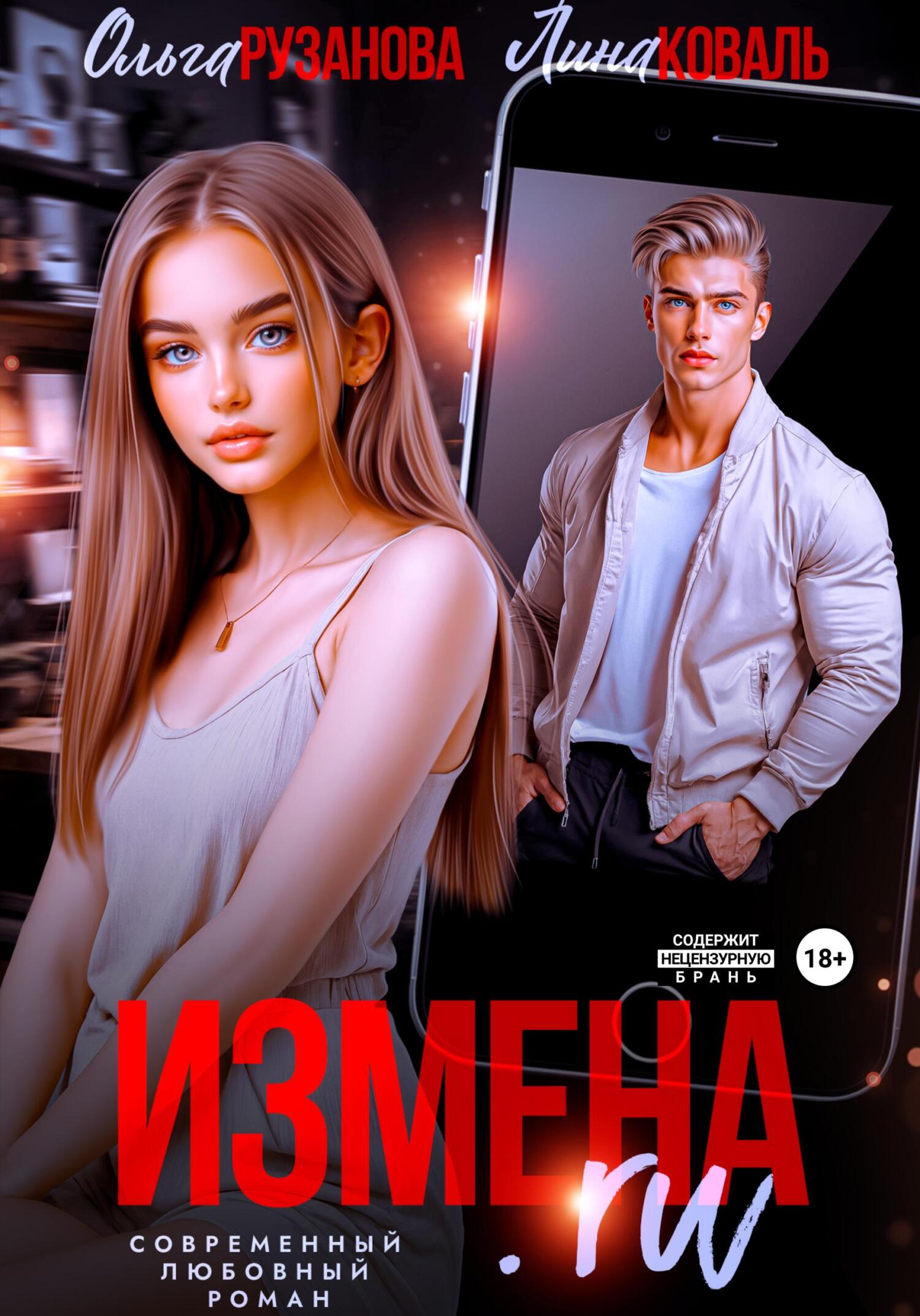 Обложка книги Измена.ru