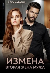 Обложка книги Измена. Вторая жена мужа (СИ)
