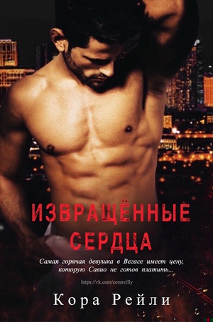 Обложка книги Извращённые Сердца
