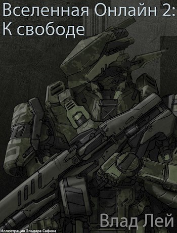 Обложка книги К свободе (СИ)