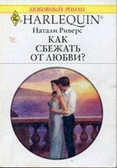 Обложка книги Как сбежать от любви?