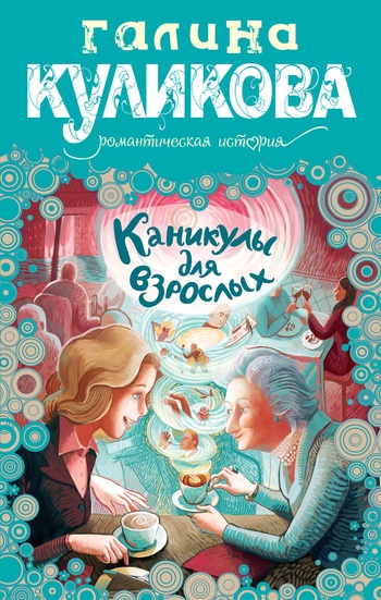 Обложка книги Каникулы для взрослых