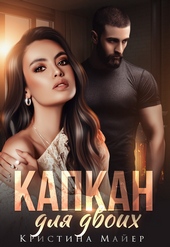 Обложка книги Капкан для двоих