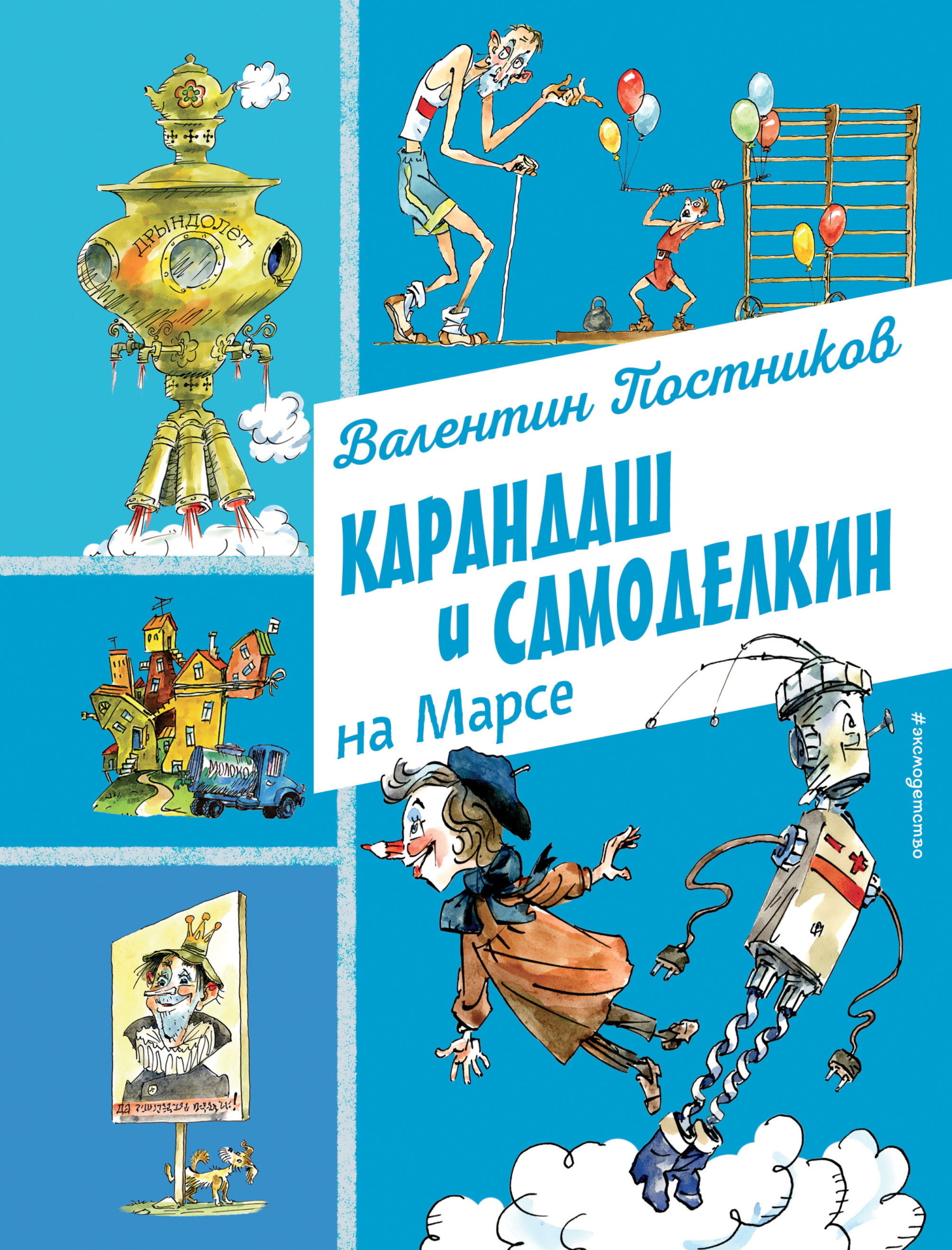 Обложка книги Карандаш и Самоделкин на Марсе