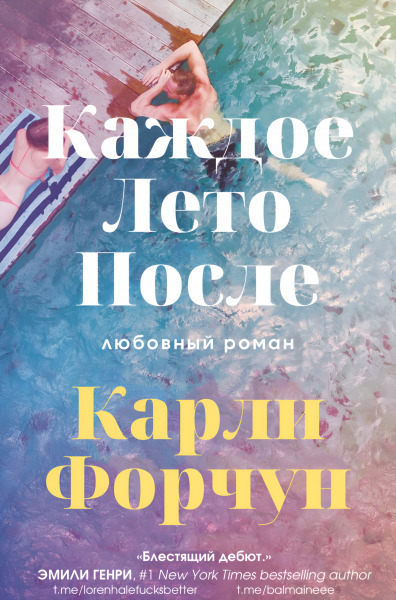 Обложка книги Каждое лето после (ЛП)