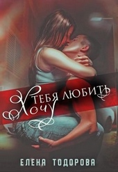 Обложка книги Хочу тебя любить
