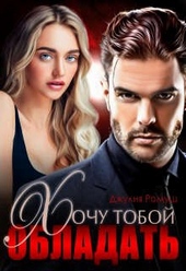 Обложка книги Хочу тобой обладать