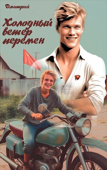 Обложка книги Холодный ветер перемен (СИ)