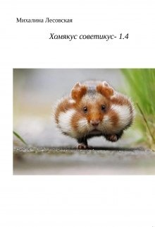 Обложка книги Хомякус советикус-1.4