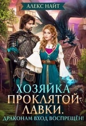 Хозяйка проклятой лавки. Драконам вход воспрещен!