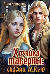 Обложка книги Хозяйка таверны: спасти семью