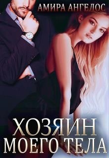 Обложка книги Хозяин моего тела