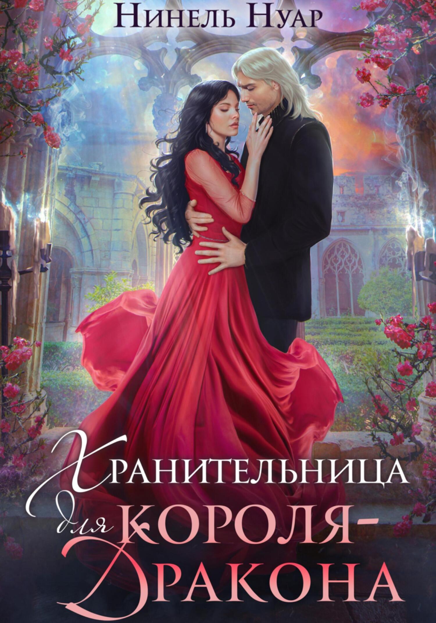 Обложка книги Хранительница для короля-дракона