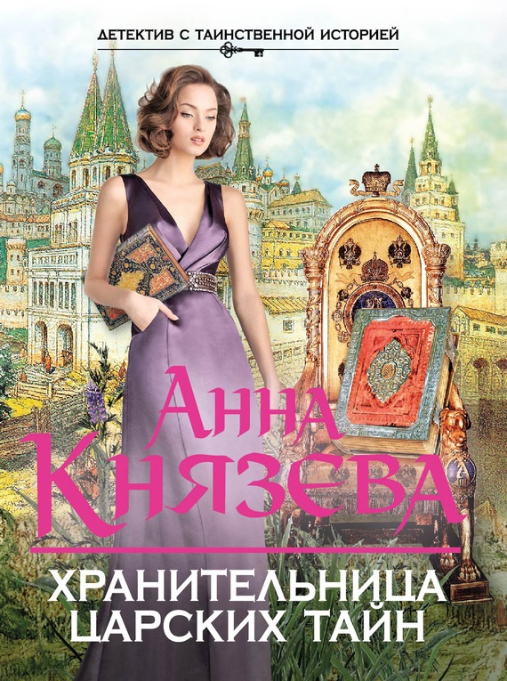 Обложка книги Хранительница царских тайн