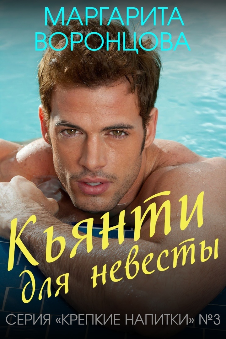 Обложка книги Кьянти для невесты