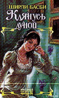Обложка книги Клянусь луной
