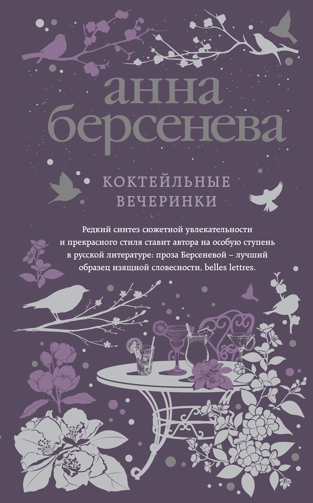 Обложка книги Коктейльные вечеринки