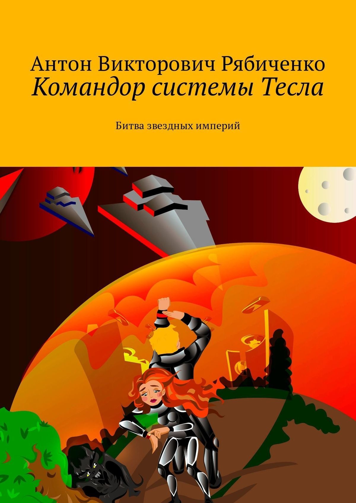 Обложка книги Командор системы Тесла