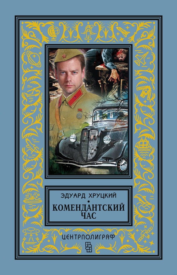 Обложка книги Комендантский час