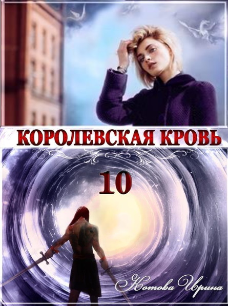 Обложка книги Королевская кровь 10. Стальные небеса
