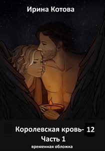 Обложка книги Королевская кровь 12. Часть 1