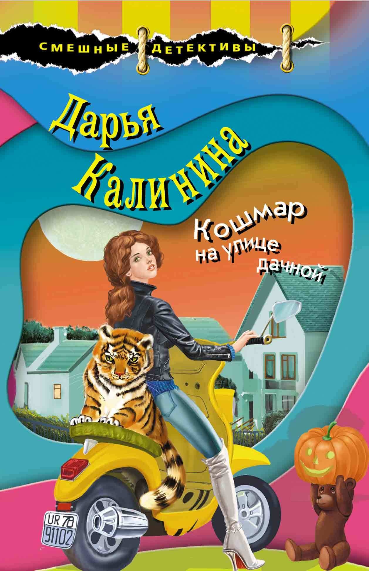 Обложка книги Кошмар на улице дачной