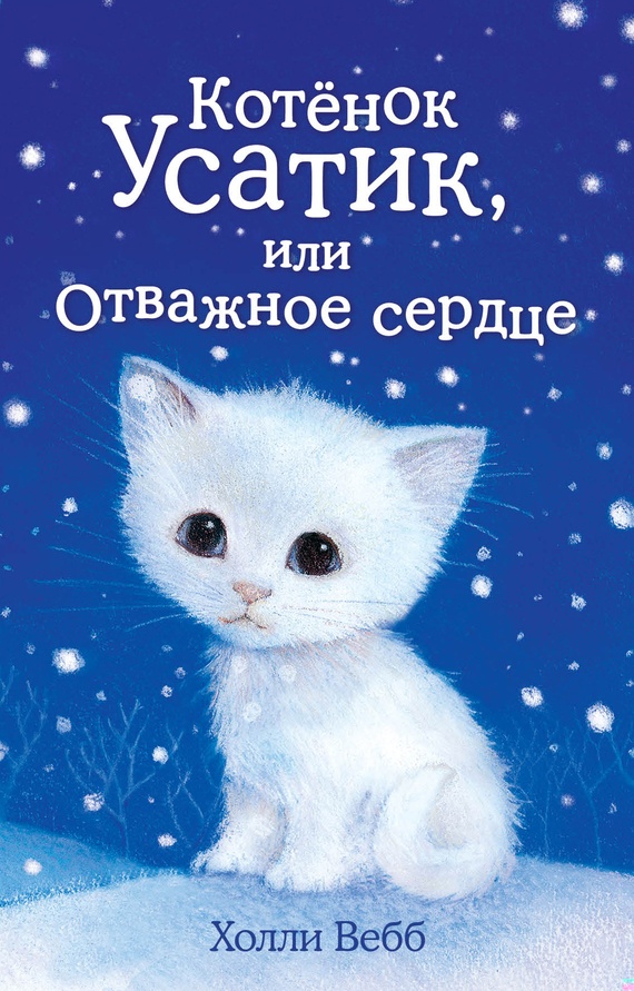 Обложка книги Котёнок Усатик, или Отважное сердце