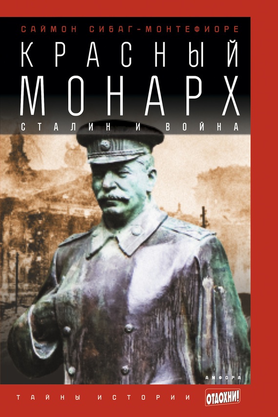 Обложка книги Красный монарх: Сталин и война
