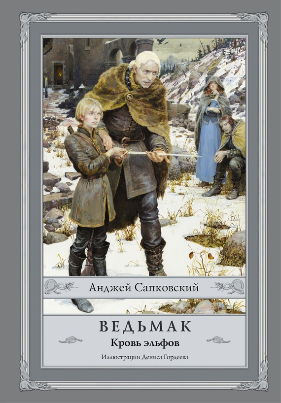 Обложка книги Кровь эльфов