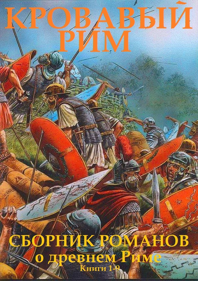 Обложка книги Кровавый Рим. Книги 1-9