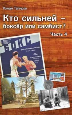Обложка книги Кто сильней - боксёр или самбист? Часть 4
