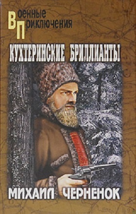 Обложка книги Кухтеринские бриллианты. Шаманова гарь