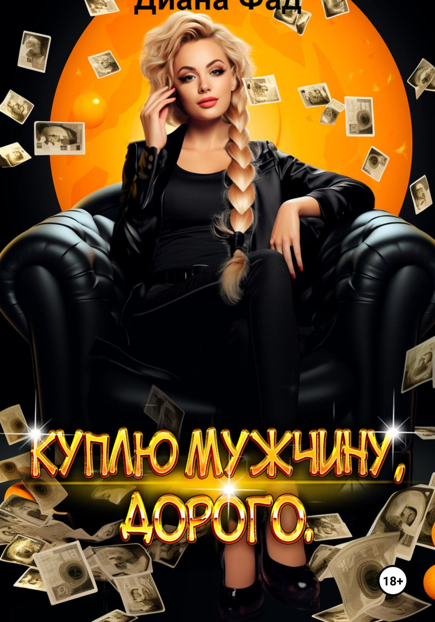 Обложка книги Куплю мужчину, дорого