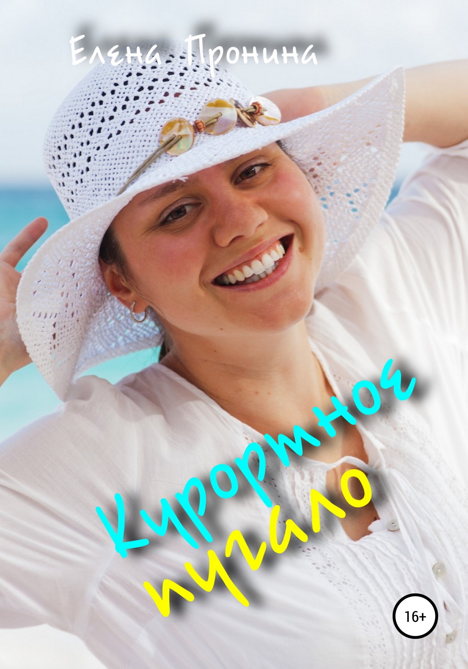 Обложка книги Курортное пугало
