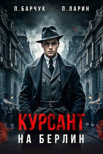 Обложка книги Курсант. На Берлин