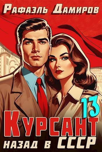 Обложка книги Курсант: Назад в СССР 13