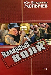 Обложка книги Лагерный волк