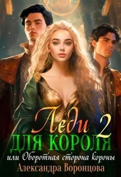 Обложка книги Леди для короля. Оборотная сторона короны (СИ)