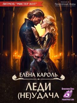 Обложка книги Леди (не)Удача