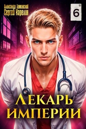 Лекарь Империи 6