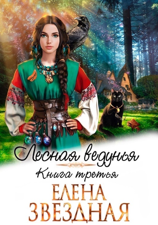 Обложка книги Лесная ведунья 3