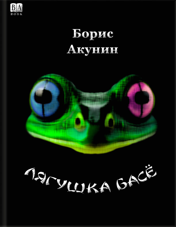 Обложка книги Лягушка Басё