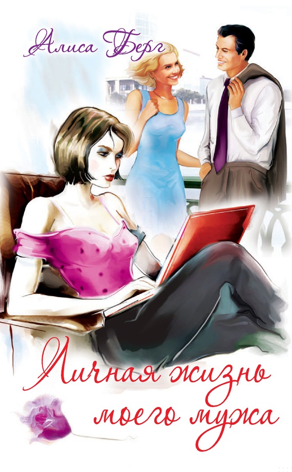 Обложка книги Личная жизнь моего мужа