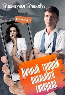 Обложка книги Личный трофей опального генерала-1 (СИ)