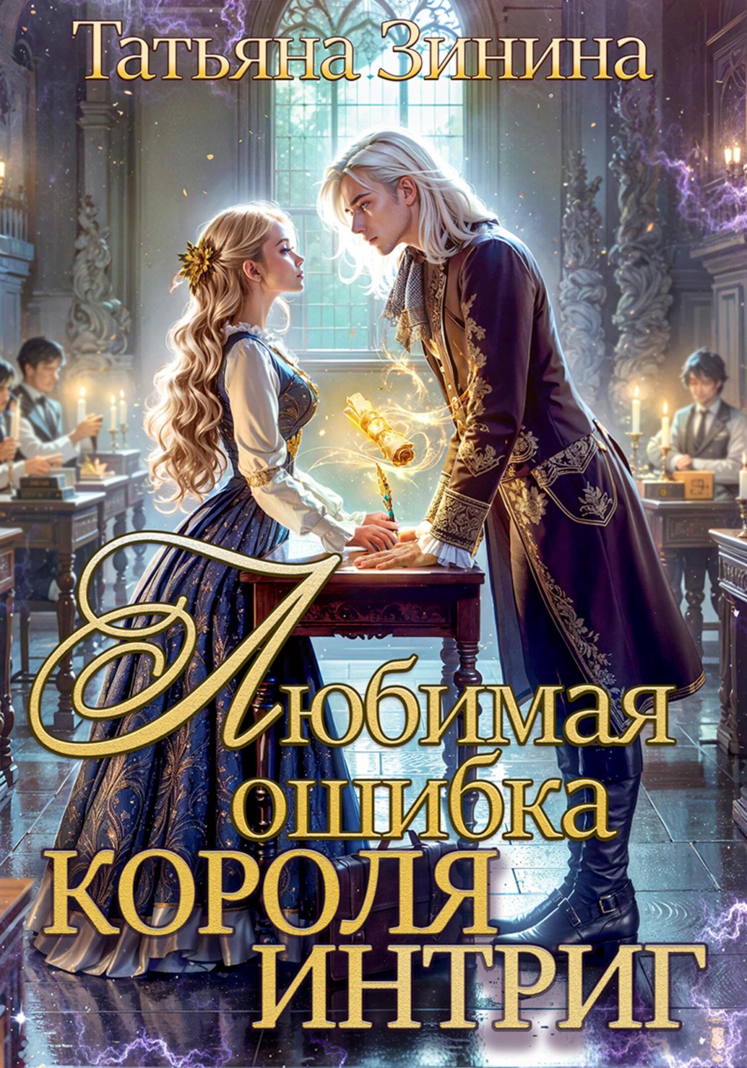 Обложка книги Любимая ошибка короля интриг