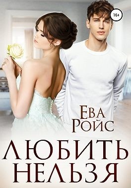 Обложка книги Любить нельзя