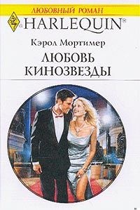 Обложка книги Любовь кинозвезды