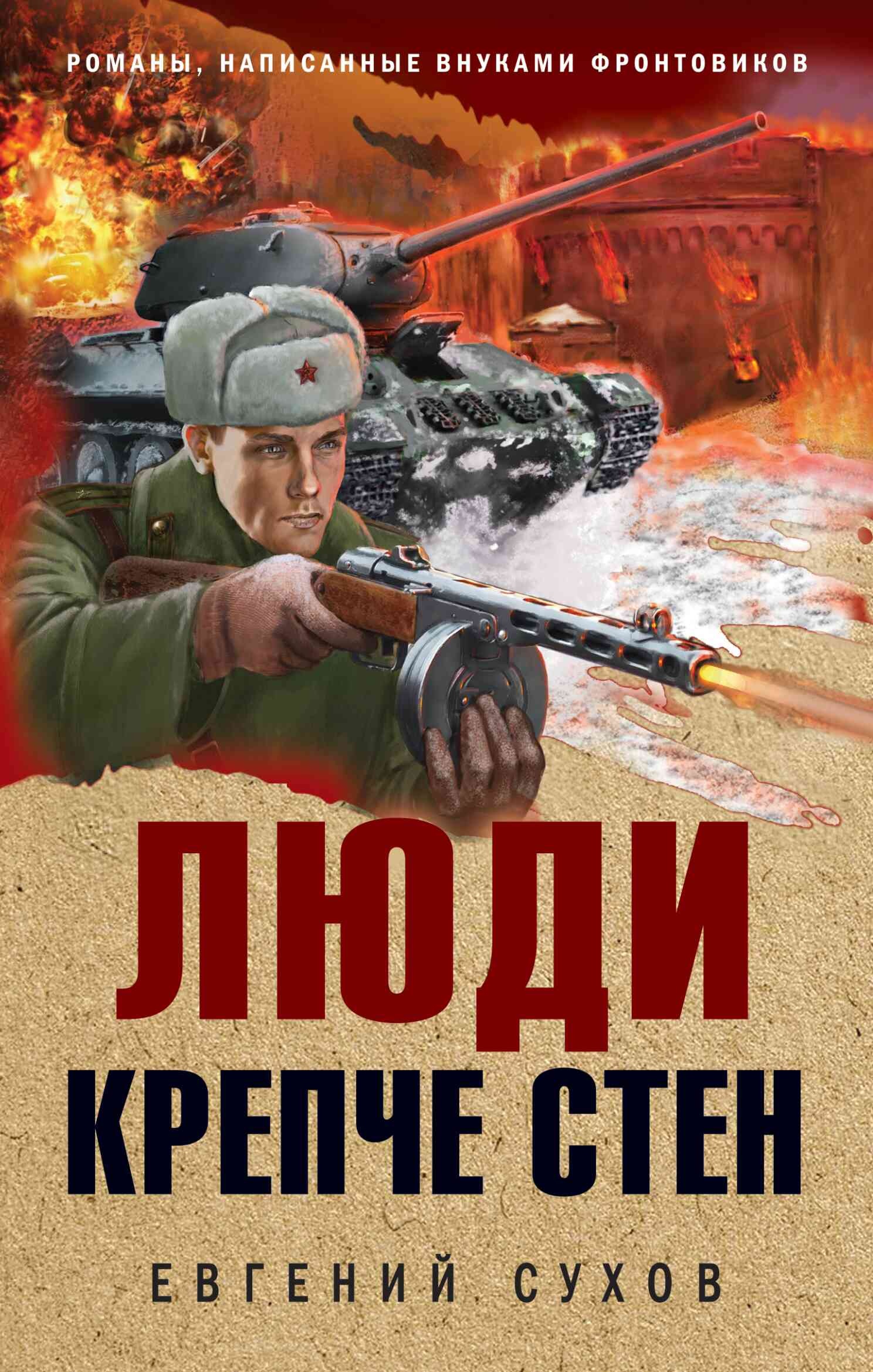 Обложка книги Люди крепче стен